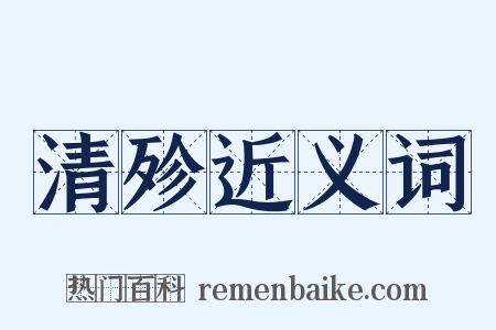 清殄近义词是什么意思的图片